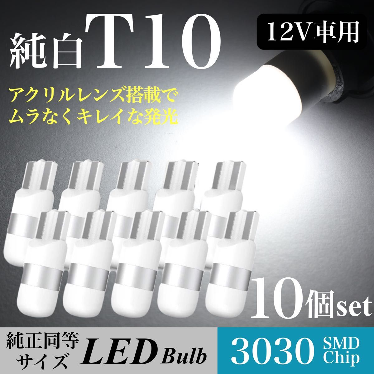 純白 T10 LED バルブ 拡散レンズ 上品 6000K ホワイト ウェッジ球 10個入 ルームランプ ポジション ナンバー灯