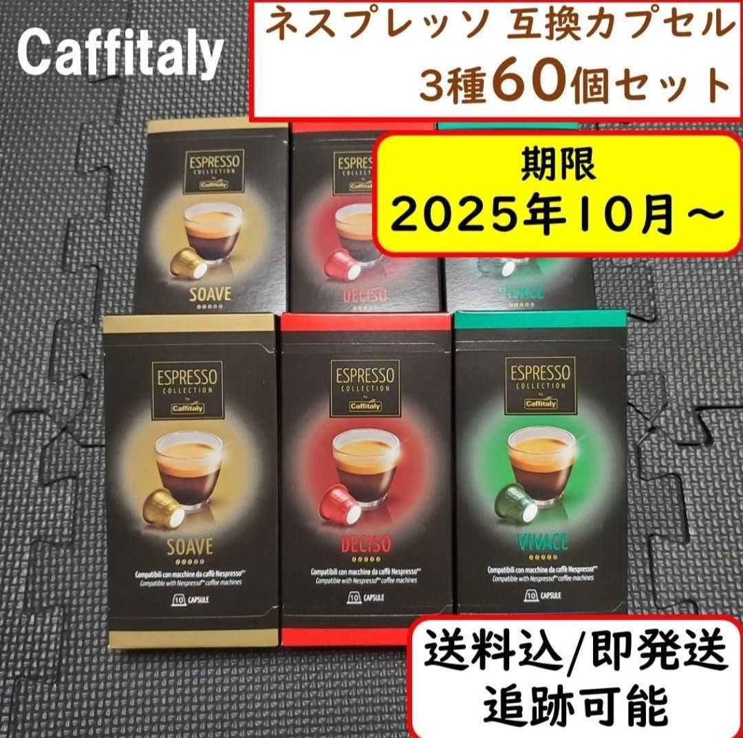 【計60杯分】カフィタリー ネスプレッソ互換カプセル Caffitaly 3種 お得なバラエティセット