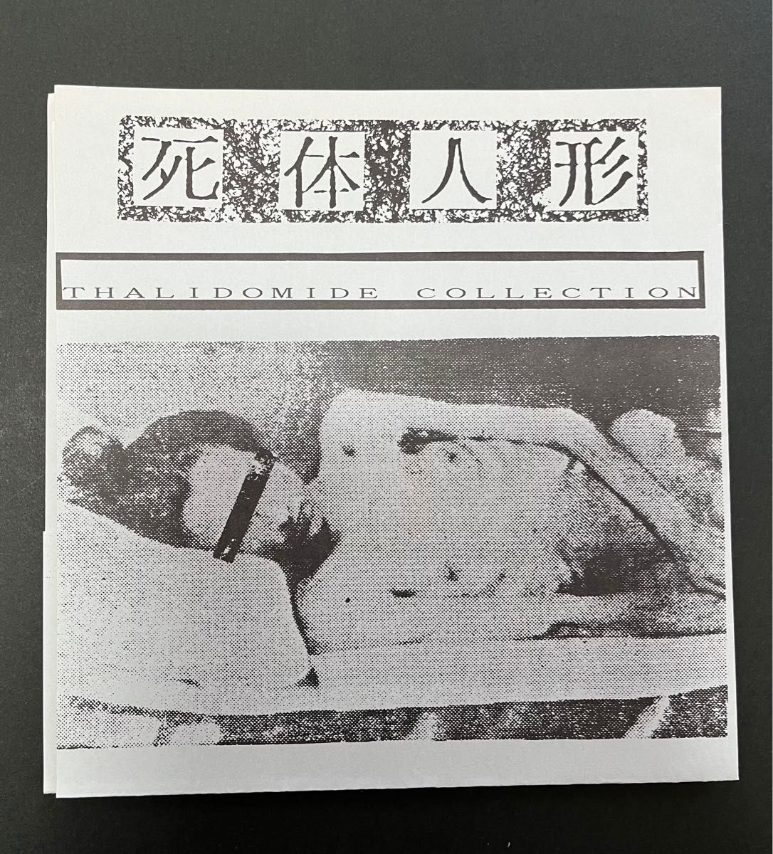 【ノイズ】死体人形『サリドマイド・コレクション2ND』ソノシート flexi ゲロゲリゲゲゲ 恐悪狂人団 胎児