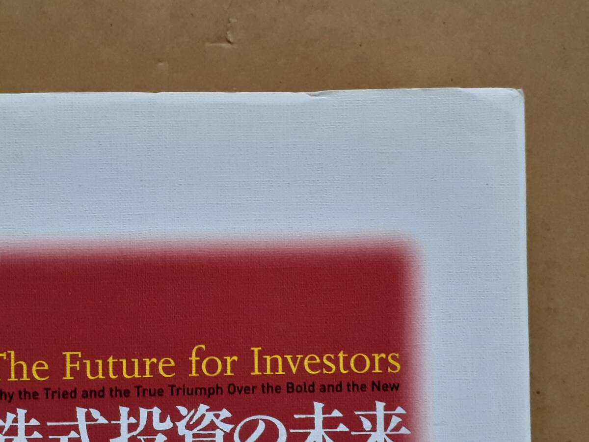 ジェレミー・シーゲル『株式投資の未来』日経BP社 2005年の画像6