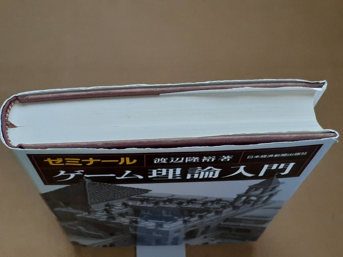 渡辺隆裕『ゼミナールゲーム理論入門』日本経済新聞出版社 2008年_画像3