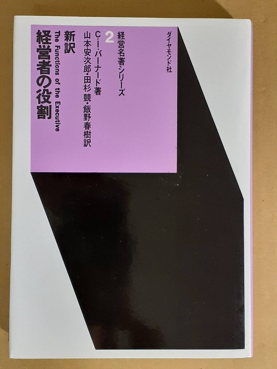 C. I .バーナード『新訳 経営者の役割』ダイヤモンド社 1968年の画像1