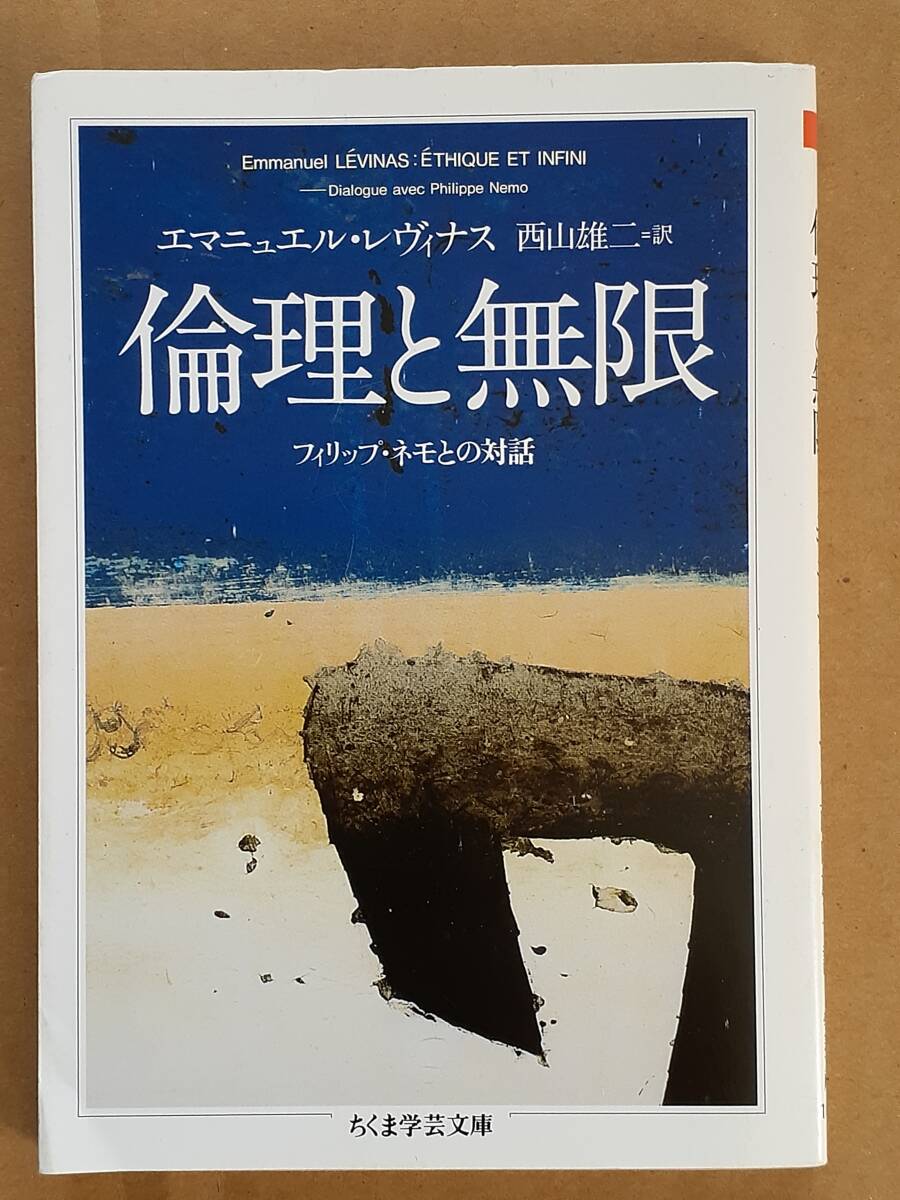 エマニュエル・レヴィナス『倫理と無限 フィリップ・ネモとの対話』ちくま学芸 2010年の画像1