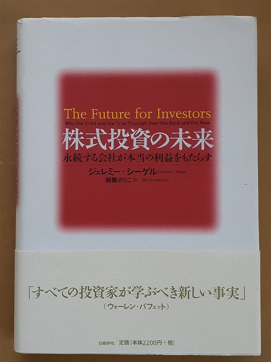 ジェレミー・シーゲル『株式投資の未来』日経BP社 2005年の画像1