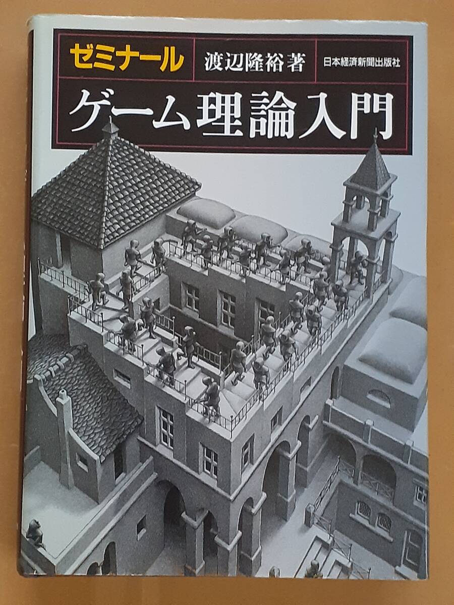 渡辺隆裕『ゼミナールゲーム理論入門』日本経済新聞出版社 2008年_画像1