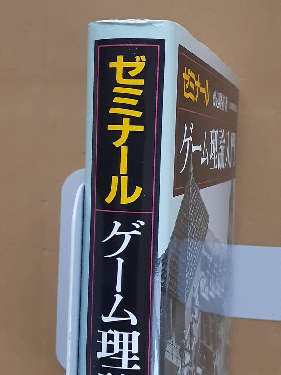 渡辺隆裕『ゼミナールゲーム理論入門』日本経済新聞出版社 2008年_画像6