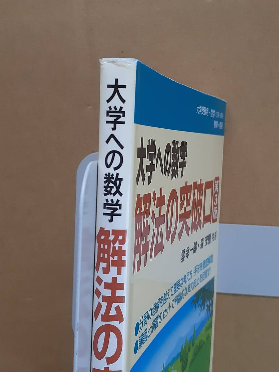 雲幸一郎 森茂樹『大学への数学 解法への突破口 第3版』東京出版 2015年_画像7