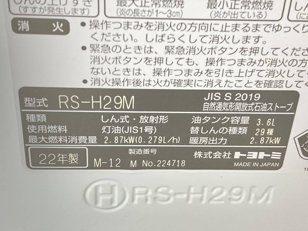 【IE154】(O) 未使用保管品 TOYOTOMI トヨトミ 2022年製 キャリングハンドルタイプ 石油ストーブ RS-H29M ホワイト 反射型 ジャンク扱いの画像10