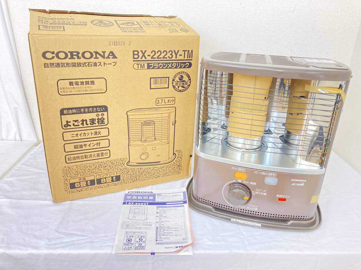 【IE155】(O) 未使用保管品 CORONA コロナ 2023年製 石油ストーブ BX-2223Y ブラウンメタリック 自然通気形開放式石油ストーブ ジャンクの画像1