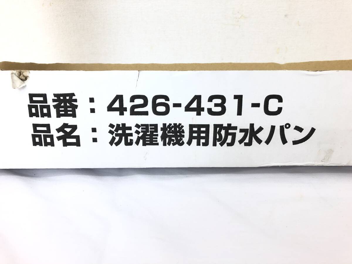 [MO69] (O) не использовался хранение товар KAKUDAIkak большой стиральная машина для водонепроницаемый хлеб tray шт. 426-431-C W640×D800. слоновая кость внутри сторона примерно W590×D750.