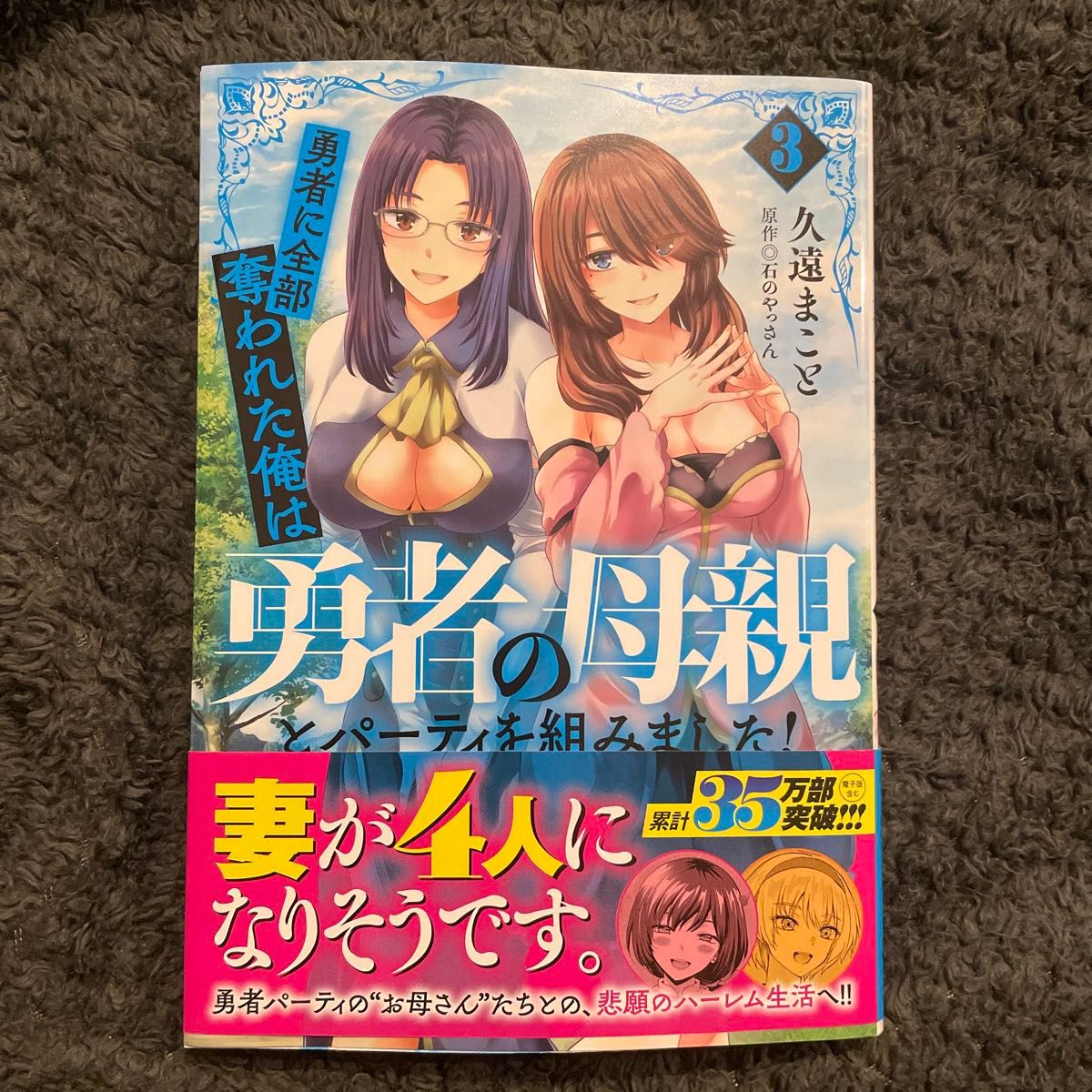 勇者に全部奪われた俺は勇者の母親とパーティを組みました！　３ （ＭＦＣ） 久遠まこと／著　石のやっさん／原作