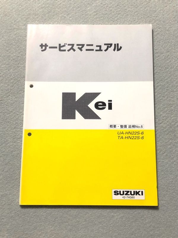 ★★★Kei/Keiワークス　HN22S　6型　サービスマニュアル　概要・整備/追補版No.6　02.11★★★_画像1