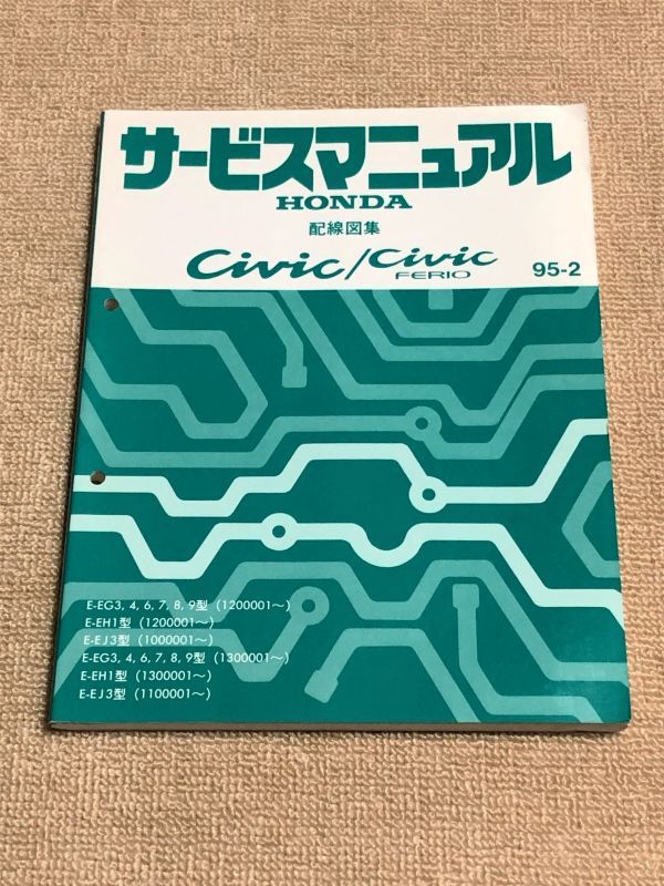 ★★★シビック/シビックフェリオ　EG3/EG4/EG6/EG7/EG8/EG9/EH1/EJ3　サービスマニュアル　配線図集　95.02★★★_画像1