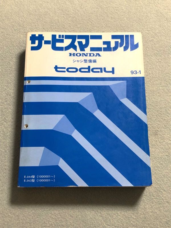 ★★★today/トゥデイ　JA4/JA5　サービスマニュアル　シャシ整備編　93.01★★★_画像1