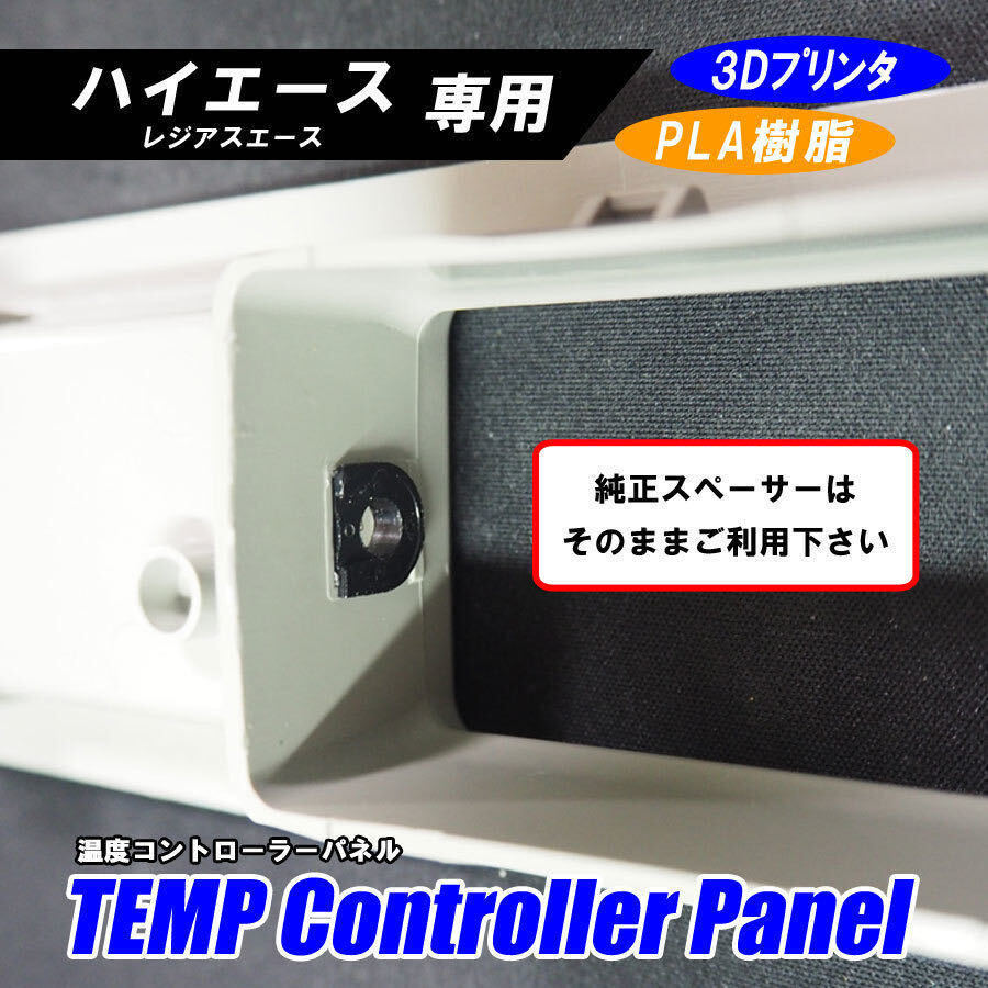 【3Dプリンタ】 ハイエース オートエアコン 温度コントローラーパネル センサーボックス付 グレー_画像5