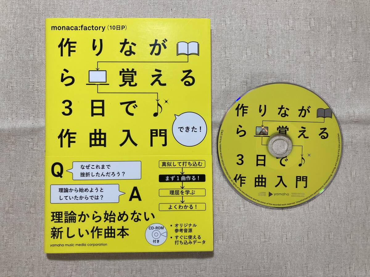 作りながら覚える3日で作曲入門 CD-ROM付き■monaca：factory（10日P）著■DTM初心者 曲作り 音楽制作 作曲のプロセス クリエイティブの画像1