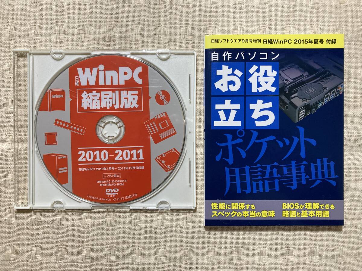 日経WinPC付録2点セット■日経WinPC縮刷版DVD 2010-2011 ＋ 自作パソコンお役立ちポケット用語事典■PC自作の画像1