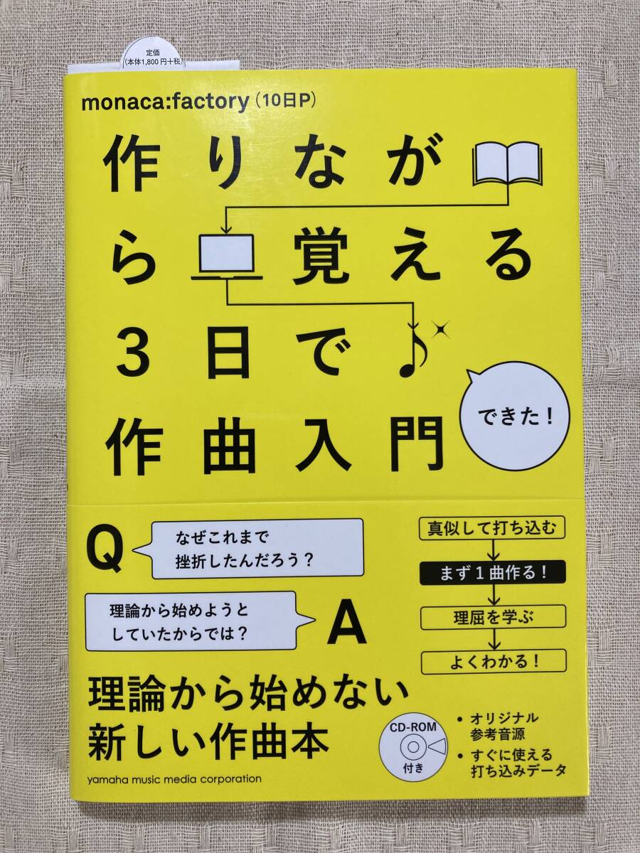 作りながら覚える3日で作曲入門 CD-ROM付き■monaca：factory（10日P）著■DTM初心者 曲作り 音楽制作 作曲のプロセス クリエイティブの画像2