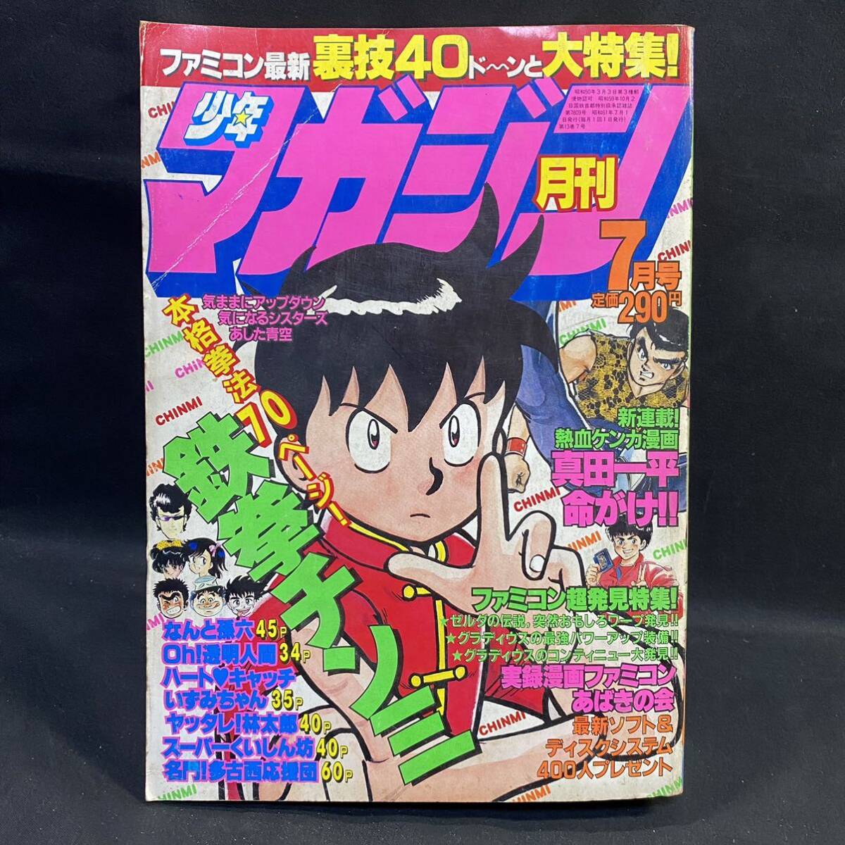 月刊少年マガジン1986年7月号　ファミコン裏技/ゼルダの伝説/グラディウス 実録漫画ファミコンあばきの会/マイティボンジャック oh透明人間_画像1