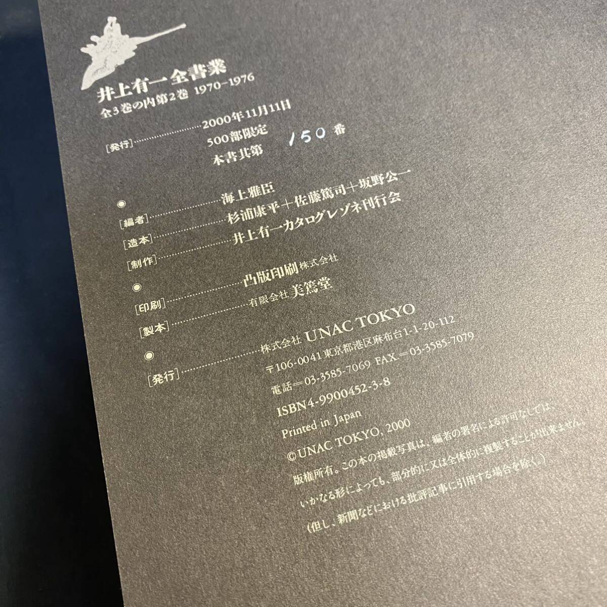 「井上有一 全書業」vol.2~3 限定500部のうち150番 定価160000円×2冊 海上雅臣/編 UNAC TOKYO/発行 杉浦康平 書道 現代美術 現代アートの画像8