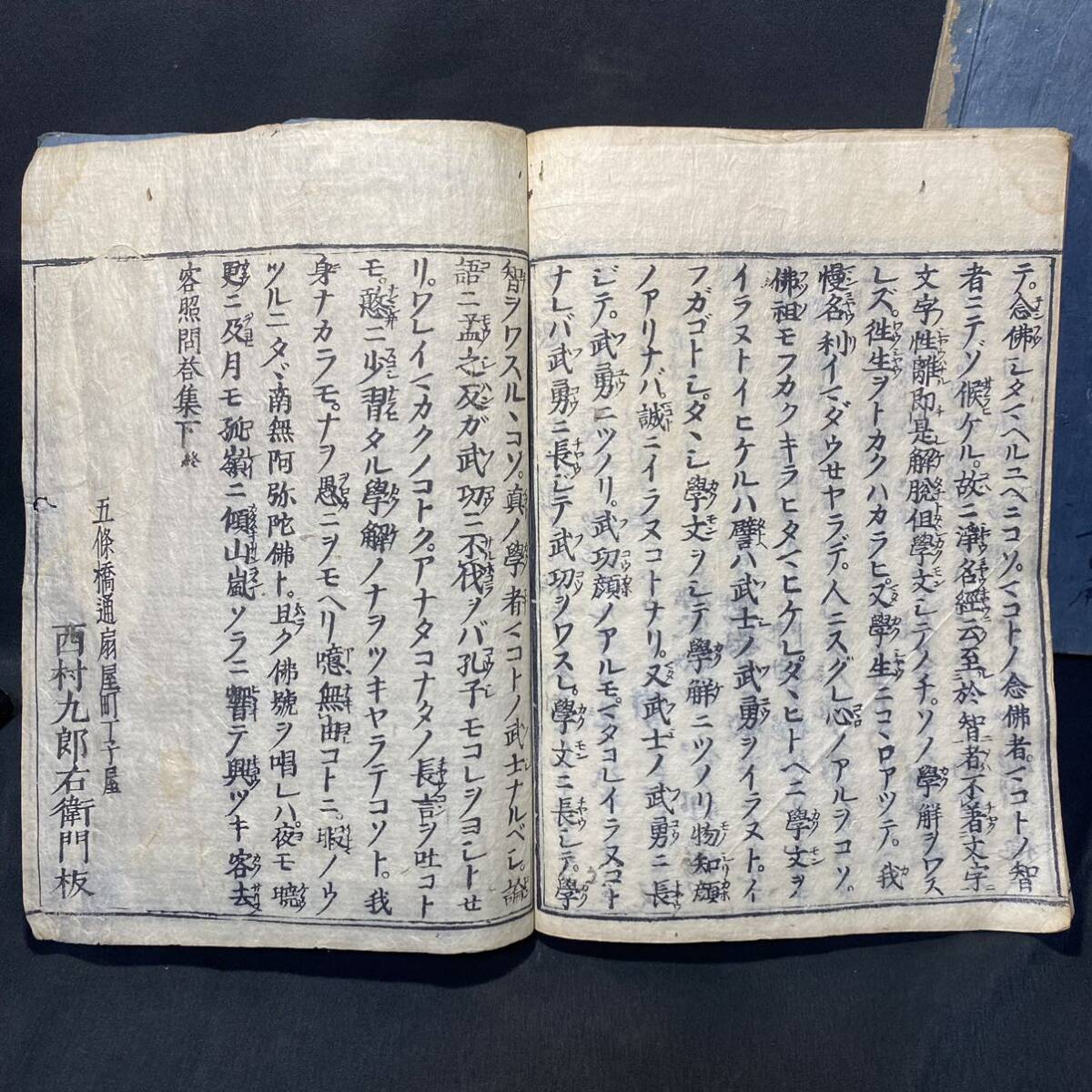 和本　仏教書「客照問答集」上下巻揃 西村九郎右衛門板 江戸時代 浄土真宗 親鸞聖人　古典籍 経本 _画像9