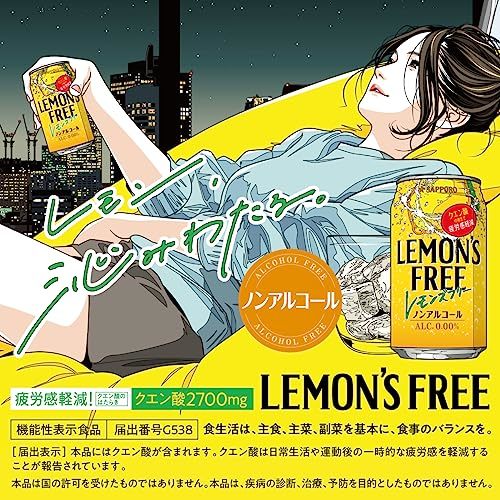 【残りわずか】 疲労感軽減クエン酸の働きサッポロ レモンズフリー ノン 350ml×24本の画像2