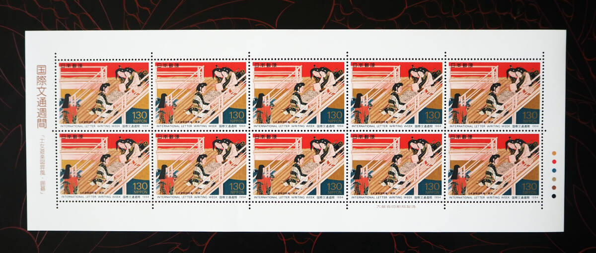 未使用 記念切手 国際文通週間切手 1994年発行 送料無料の画像4