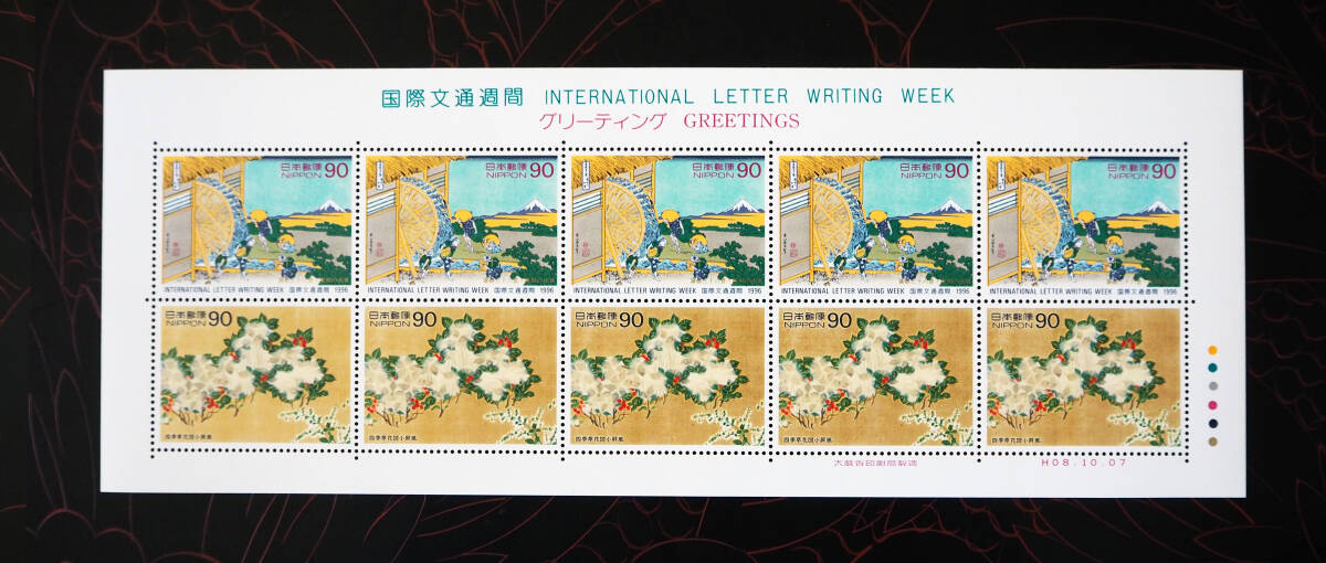 未使用 記念切手 国際文通週間切手 1996年発行 送料無料の画像2
