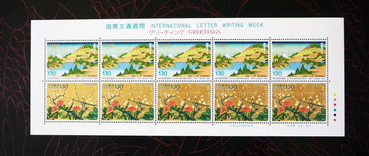 未使用 記念切手 国際文通週間切手 1996年発行 送料無料の画像4
