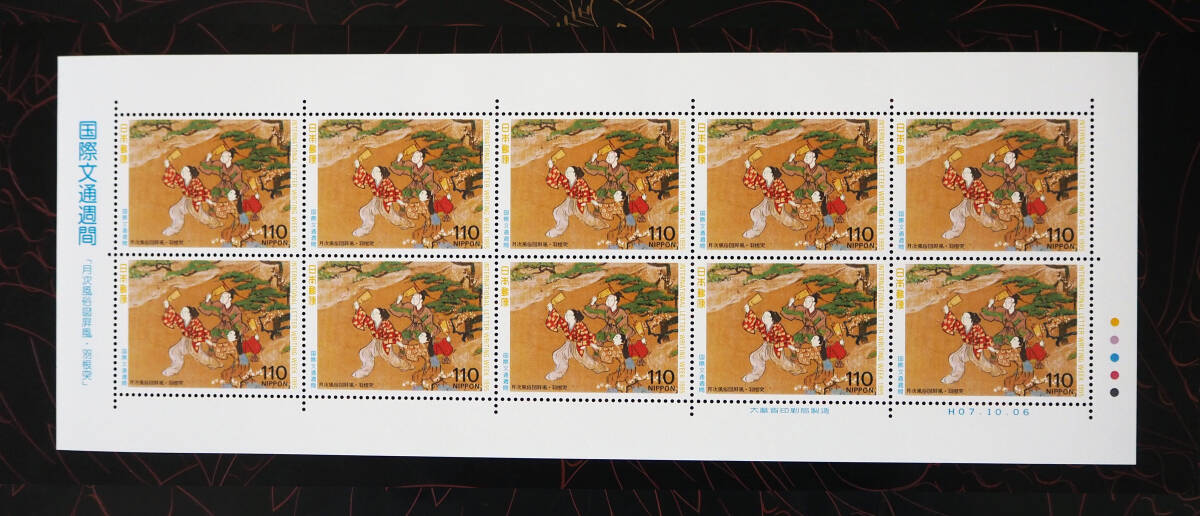 未使用 記念切手 国際文通週間切手 1995年発行 送料無料の画像3