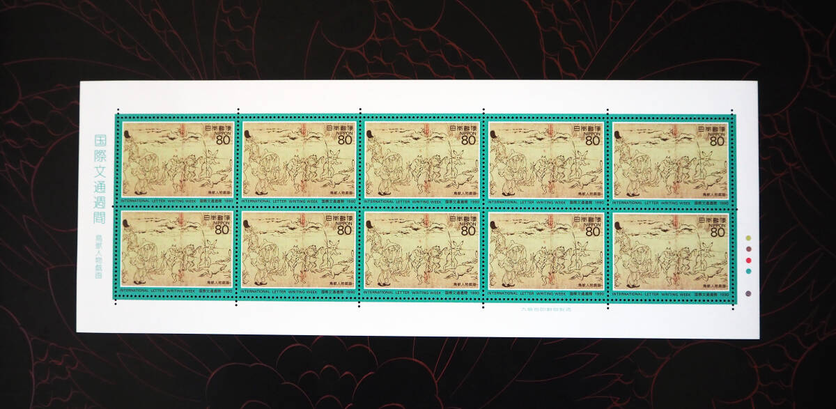 未使用 記念切手 国際文通週間切手 1990年、1991年発行 4シート 送料無料の画像2
