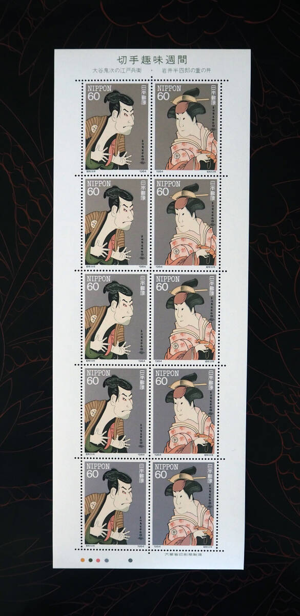 未使用 記念切手 切手趣味週間 国際文通週間 1983年～1984年発行 送料無料の画像3