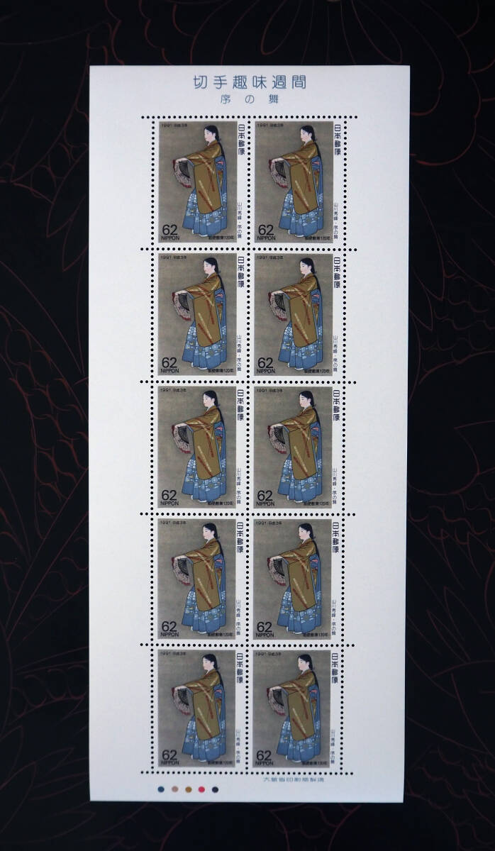 未使用 記念切手 切手趣味週間 1991年、1992年発行 送料無料の画像2