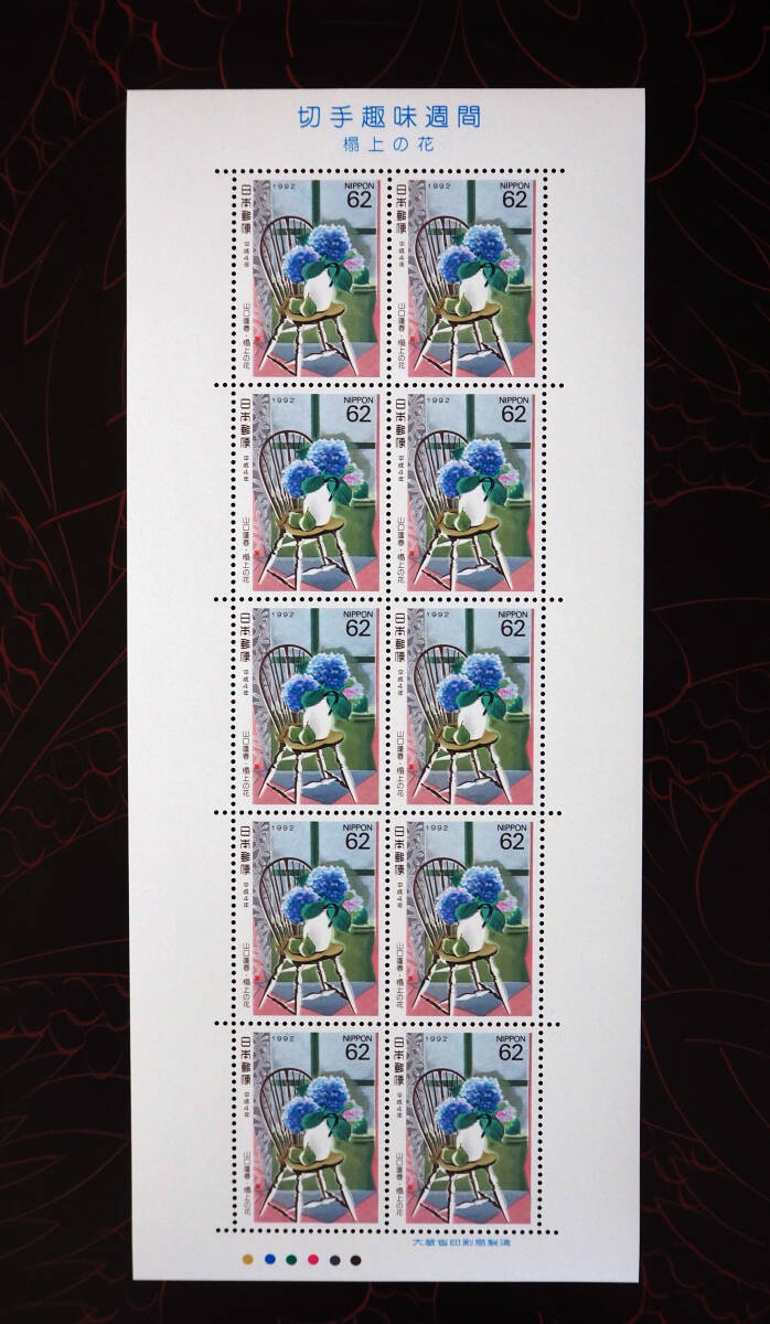 未使用 記念切手 切手趣味週間 1991年、1992年発行 送料無料の画像4