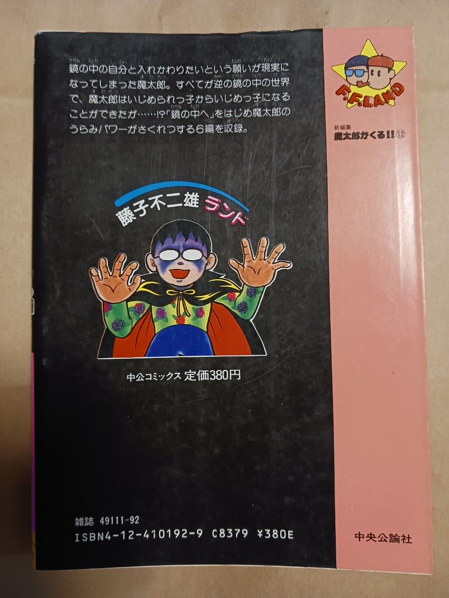 中央公論社 コミックス 藤子不二雄ランド 「魔太郎がくる！！」 12巻 初版