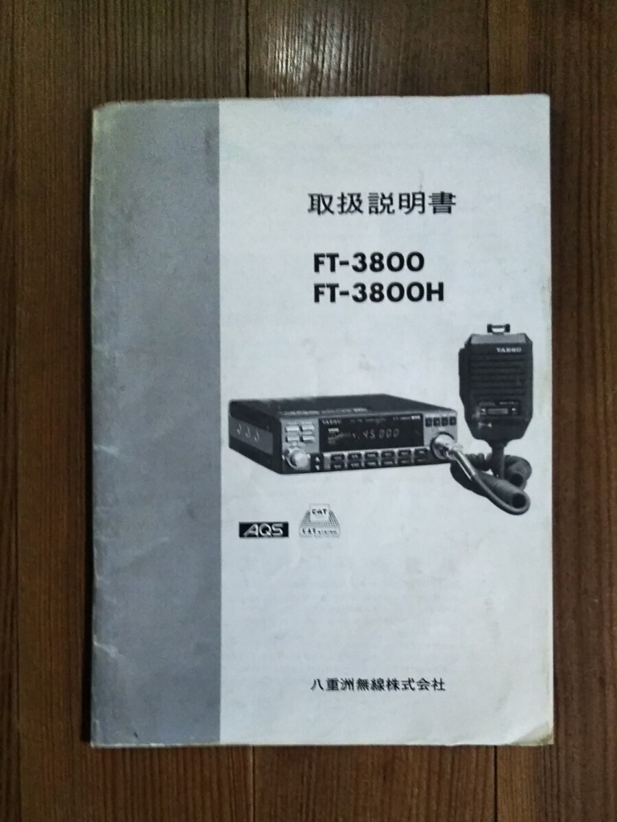 ★出力10W出ていますが★1円スタート★ 八重洲無線のFT-3800 アマチュア無線機 144MHz FM トランシーバーです。の画像9