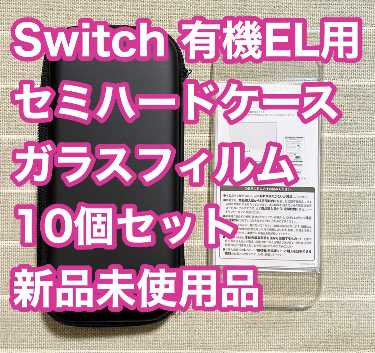 Switch 有機EL スターティングセット ガラス セミハードケース 新品 未使用品 スイッチ 任天堂