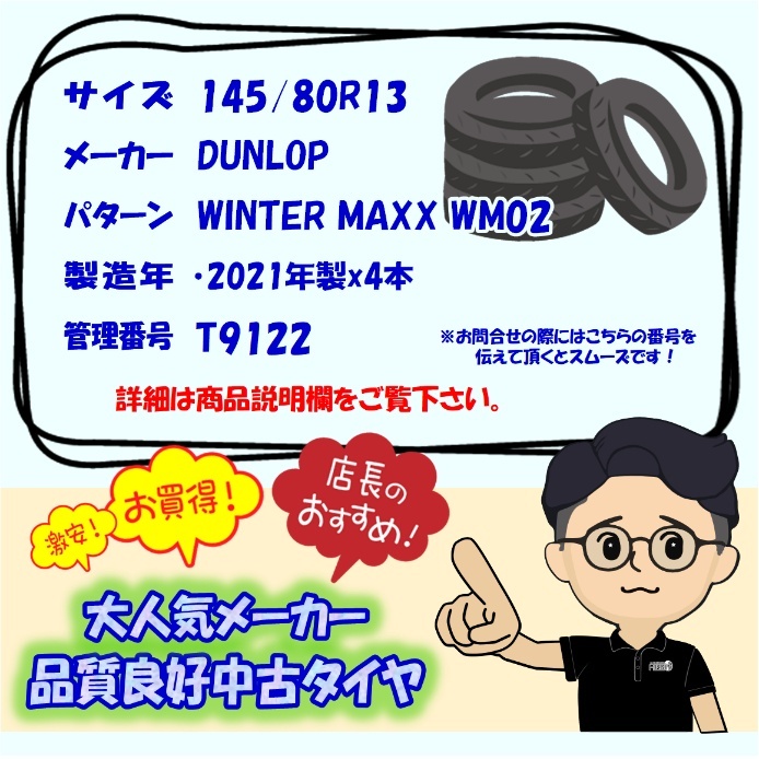 中古タイヤ 145/80r13 スタッドレスタイヤ ダンロップ ウインターマックス WM02 4本セット モコ キャロル フレアワゴン 中古 13インチ_画像7