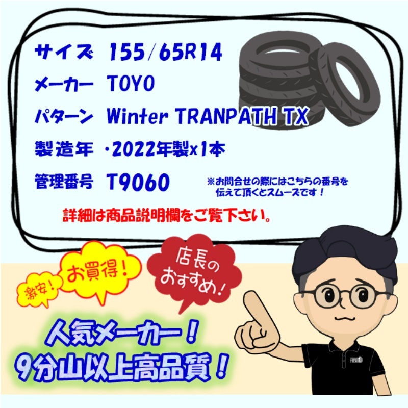 中古タイヤ 155/65r14 スタッドレスタイヤ トーヨー ウィンタートランパス TX 1本 単品 エヌボックス nbox スペーシア 中古 14インチ_画像6