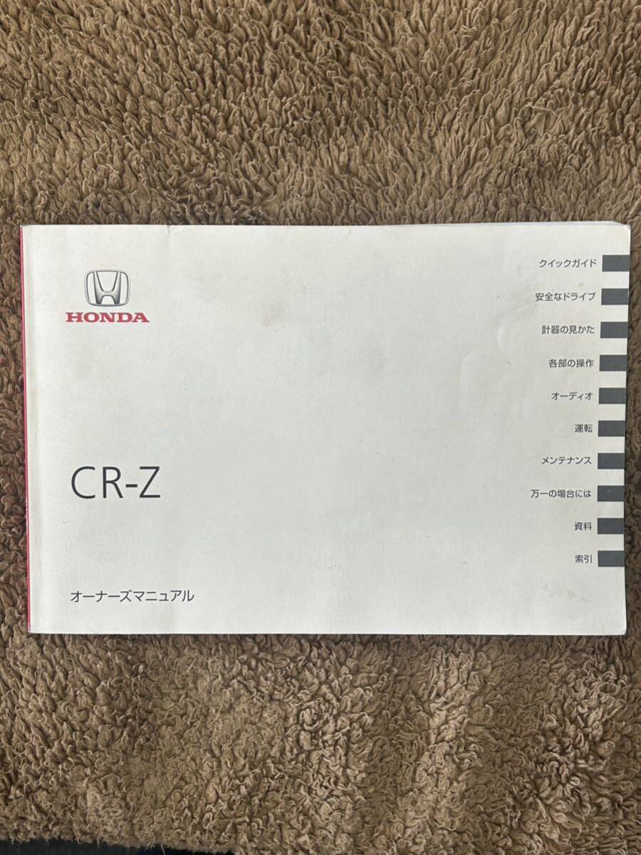 HONDA ホンダ 純正 CR-Z ZF1 ZF2 オーナーズマニュアル 2010年3月 取説 取扱説明書 メンテナンスの画像1