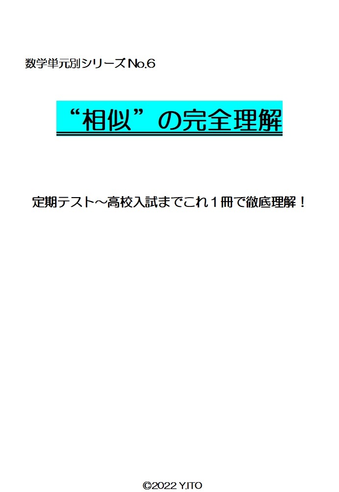 ※数学オリジナル単元別シリーズPart6　『相似の完全理解』　中学３年生　　◎新中学問題集などでも成績が上がらない皆さんへ_画像1