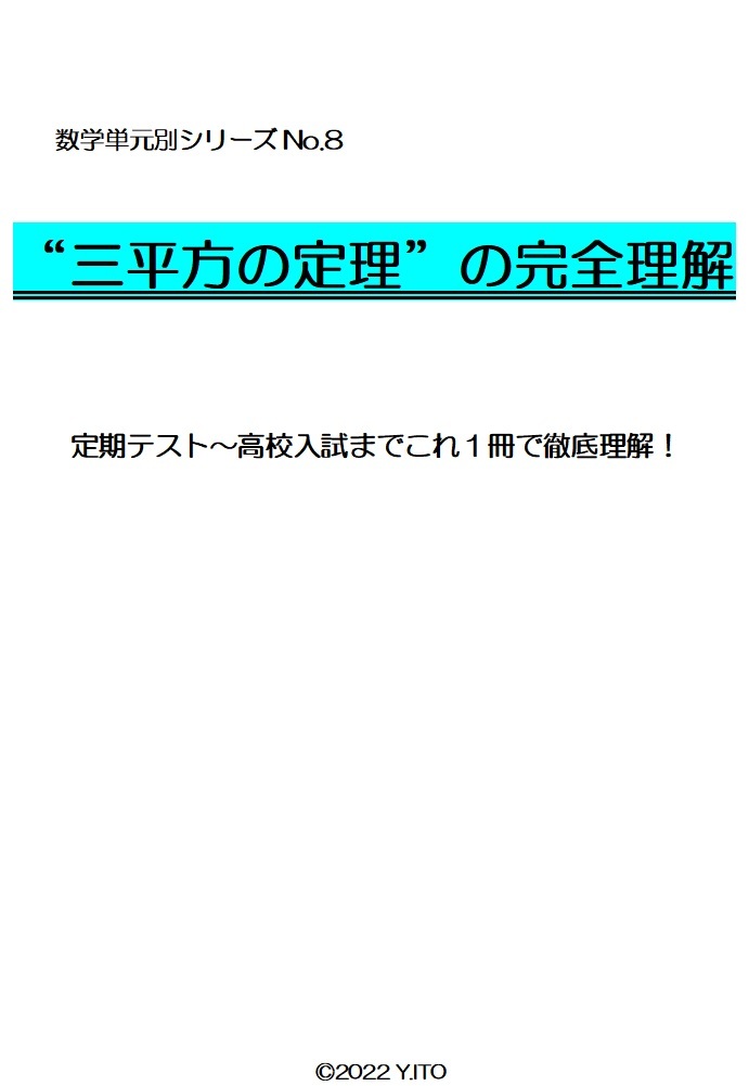 ※数学オリジナル単元別シリーズPart8　『三平方の定理の完全理解』中学３年生　　◎新中学問題集などでも成績が上がらない皆さんへ_画像1