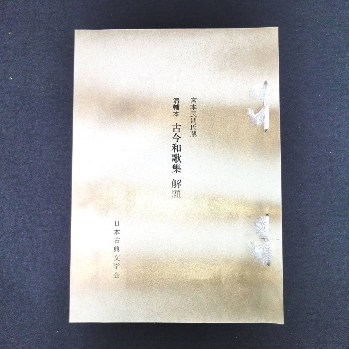 F06 [ old now Waka compilation ] top and bottom 2 pcs. . Kiyoshi .book@ explanation also box also cloth attaching reissue Japan classical literature pavilion Showa era 48 year old book old document Japanese style book peace book