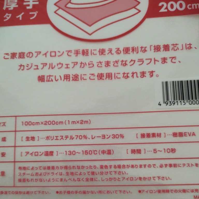  送料無料 お徳用 接着芯 厚手タイプ 3袋セット 100cm×200cm 片面不織布 アイロン お洗濯可能の画像2