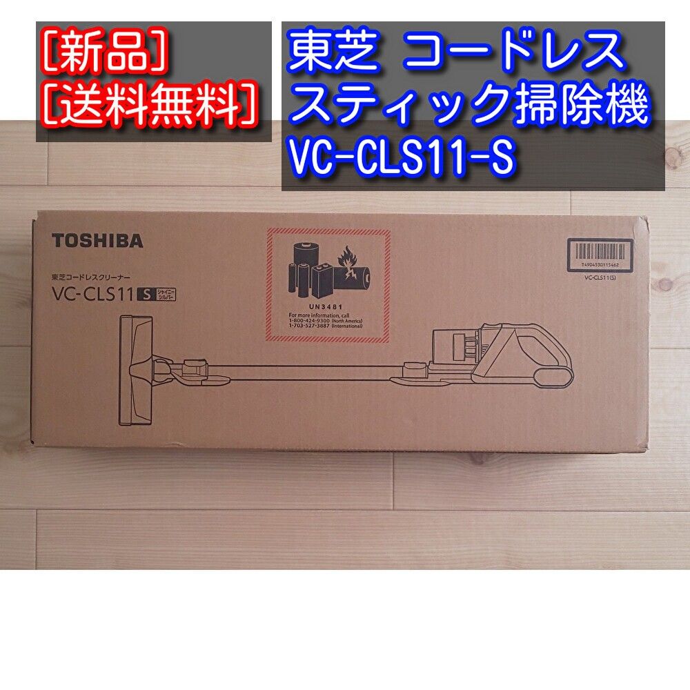 未使用未開封品　東芝 VC-CLS11 S シャイニーシルバー トルネオ 掃除機 コードレス スティッククリーナー