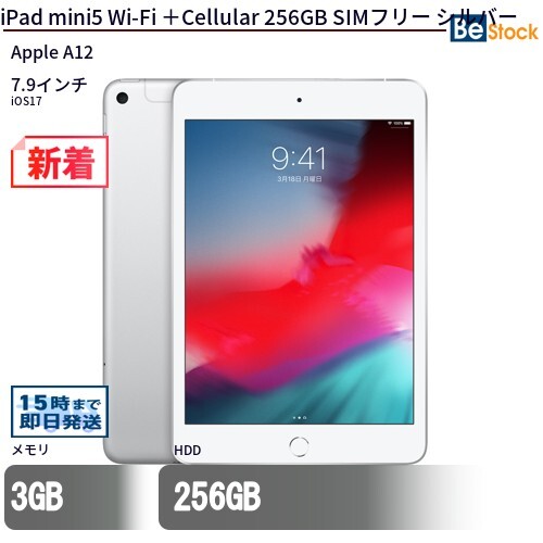 中古 タブレット iPad mini5 Wi-Fi ＋Cellular 256GB SIMフリー シルバー 本体 7.9インチ iOS17 Apple アップル 6ヶ月保証_画像1