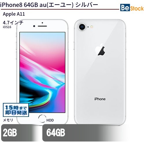 中古 スマートフォン iPhone8 64GB SIMフリー シルバー 本体 4.7インチ iOS16 Apple アップル_画像1