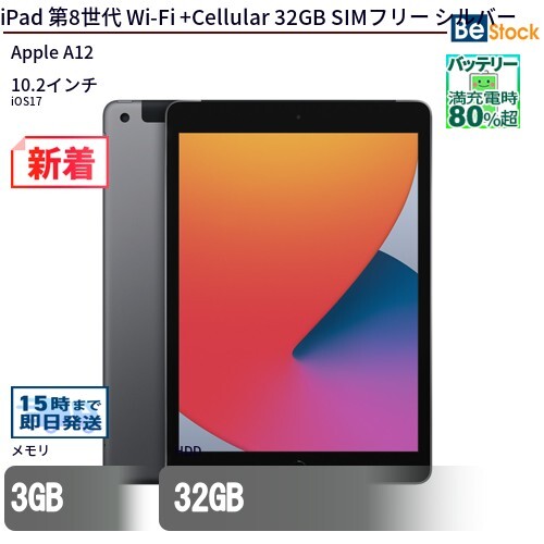 中古 タブレット iPad 第8世代 Wi-Fi +Cellular 32GB SIMフリー シルバー 本体 10.2インチ iOS17 Apple アップル 6ヶ月保証_画像1