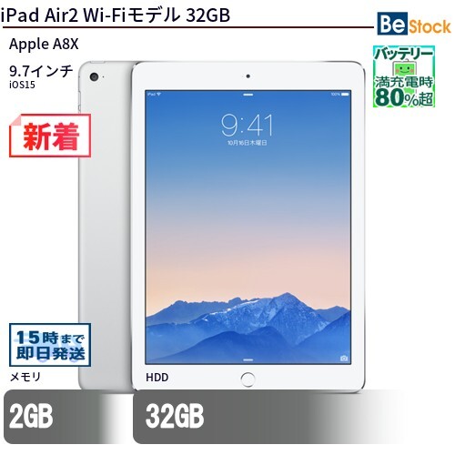 中古 タブレット iPad Air2 Wi-Fiモデル 32GB 本体 9.7インチ iOS15 Apple アップル 6ヶ月保証_画像1