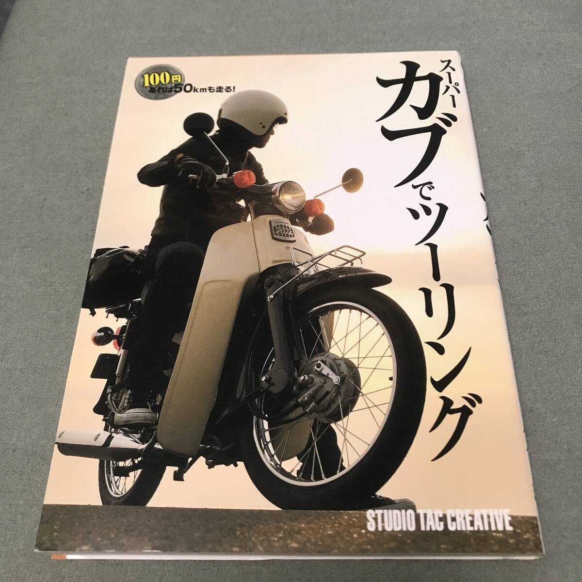 スーパーカブ でツーリング　本　ホンダ　HONDA super cub メンテナンス　旅　ガイド　maintenance　touring_画像1